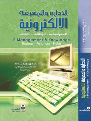 cover image of الإدارة والمعرفة الالكترونية
